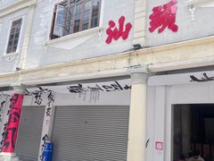 -汕头市小公园
