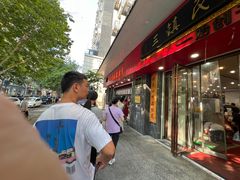 -三镇民生甜食馆(胜利街总店)