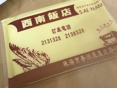 -澳门西南饭店·粤菜·茶市·手工点心(华海路店)