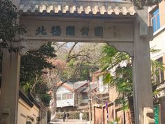 -北极阁公园