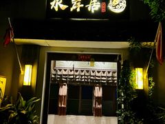 -水岸居湖景农家乐·阳澄湖大闸蟹