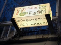 -小时光咖啡馆(北锣鼓巷店)