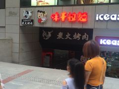 -味千拉面(煌华新纪元购物广场店)