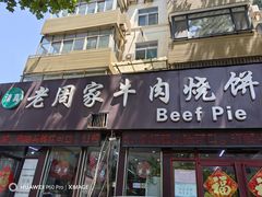 -穆得·老周家牛肉烧饼(普利街店)