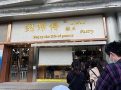 门面-鲍师傅糕点(五角场店)