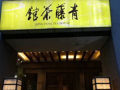 -青藤茶馆(南山路店)