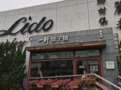 -一轩饺子馆(丽都店)