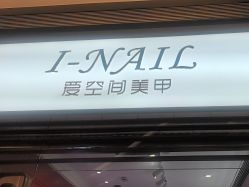 -爱空间美睫健康美甲