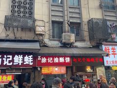 -涂记油酥饼(江汉三路店)