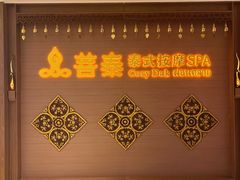 -菩泰·泰式草本按摩SPA(国大城市广场店)