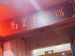 门面-三中高皇羊肉馆