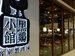 -黑鸡小馆(金源店)