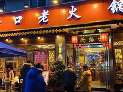 门面-山城年华老火锅(玉林店)