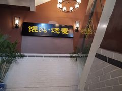 -如意馄饨(太平北路店)