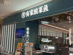 -有家酸菜鱼(苏州绿宝广场店)