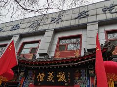 门面-恒義诚·老鼠窟国营饭店(桥头街店)