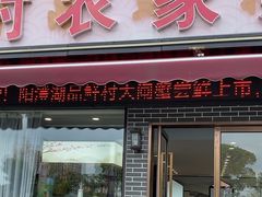 -品鲜村农家菜·阳澄湖大闸蟹(总店)