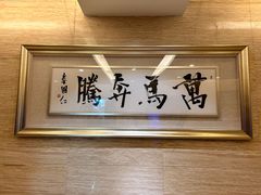 -内蒙古驻京办餐厅