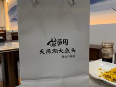 -紫藤园·天目湖大鱼头(南山竹海店)