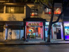 门面-老天桥蛙炉火锅(姑苏总店)