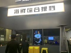 -蚝美人·生蚝海鲜烧烤(茶花园店)