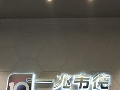 -一兆韦德健身(慧芝湖店)