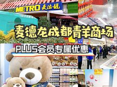 -麦德龙(青羊店)