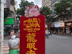 -龙眼市场(龙眼南路店)
