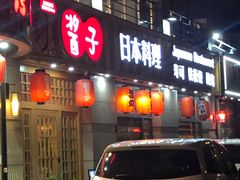 -割烹酱子日本料理(弘基财富广场店)