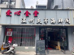 门面-温州炎亭海鲜阁(万塘路店)