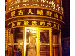 -蒙古人烤羊大师·绿野餐厅(工农大路店)