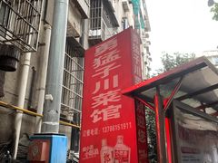 -勇猛子川菜馆(新军路店)