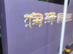 -润泽园饭庄(中山路店)