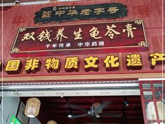 门面-梧州双钱龟苓膏(老街店)