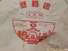 -豆相识•九九豆腐脑(牛咡桥店)