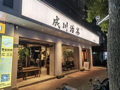 -成川茶店·潮汕工夫浓茶(万象店)