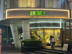 -绿茶餐厅(广州嘉裕太阳城店)