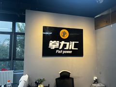 -拳力汇散打搏击泰拳俱乐部(绿地缤纷城店)