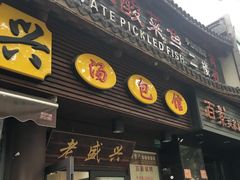 门面-老盛兴·上海小笼汤包馆(武夷店)