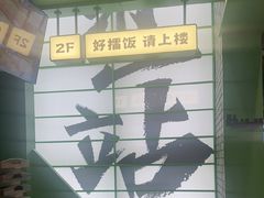 -京参 • 擂椒饭(这有山店)