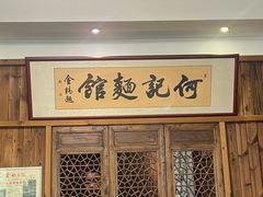 -何记面馆(龙泉山店)
