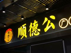 门面-顺德公广东猪肚鸡·煲仔饭(白石洲店)
