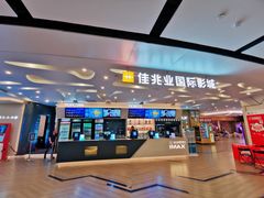 门面-佳兆业国际影城(惠州IMAX店)