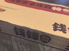 -钱锋炭缸烧烤(南湖大路总店)