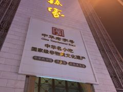 -老孙家饭庄·非遗(东关店)