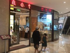 -鼎泰丰(环贸店)