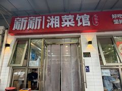 -新新湘菜馆(新中街二条店)