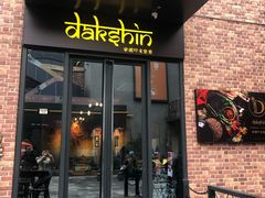 门面-南国印度餐厅Dakshin