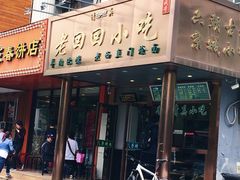 门面-老回回饺子馆(海洋馆店)