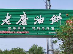 -老磨油饼(高陵店)